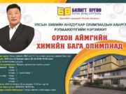 Р.Улаанхүүгийн нэрэмжит химийн бага олимпиад болно himiin-olympiad