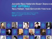 “Дэлхийн яруу найргийн өдөр”-ийг угтсан “Нэг ертөнц” үзэсгэлэн дэлгэгдэнэ neg-ertonts