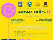 Залуу уран бүтээлчдийн нэгдэл “АЛТАН БИЙР” үзэсгэлэн тун удахгүй… Altan biir 13