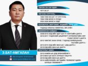 Баянзүрх дүүргийн Засаг даргын томилгоо хийгдлээ bat-amgalan-bayanzurh-duurgiin-zasag-darga