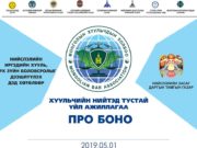 “ХУУЛЬЧИЙН ПРО БОНО-2019” өдөрлөг болно huulichiin-niited-tustai-ajillagaa-2019