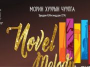 Морин хуурын чуулгын нээлтийн концерт “Novel melody” тоглогдоно novel-melody-concert