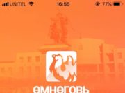 Мэдээллийг цаг алдалгүй хүргэх “Ухаалаг Өмнөговь” аплликейшныг татаарай omnogobi-uhaalag-app