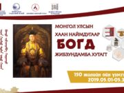 Өнөөдөр “Наймдугаар Богд Жавзандамба хутагт” үзэсгэлэн нээгдэнэ Bogd-uzesgelen