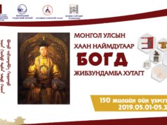 Өнөөдөр “Наймдугаар Богд Жавзандамба хутагт” үзэсгэлэн нээгдэнэ Bogd-uzesgelen