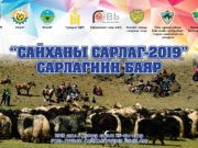 Ёлын аманд “Сайханы сарлаг-2019” арга хэмжээ болно Saihannii-sarlag-2019