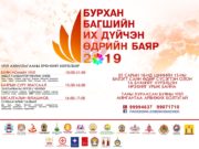 Маргааш Бурхан багшийн Их дүйчэн өдөр тохионо burhan-bagshiin-odor-2019