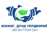 ТАНИЛЦ: ЖДҮХС-ийн зээл олгох журамд орсон өөрчлөлтүүд jijig-dund-uildwerlel