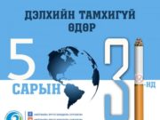 Тамхины эсрэг олон улсын өдөр өнөөдөр тохиож байна tamhigui odor