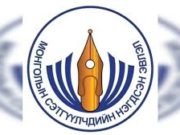 МСНЭ-ээс “Эрүүл сэтгүүл зүйн төлөө” аянг эхлүүллээ eruul-setguul-zui