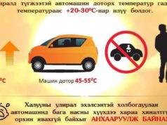 Бага насны хүүхдээ бүгчим автомашинд хараа хяналтгүй орхиж болохгүй! huuhdee-mashind-orhihgui-baih
