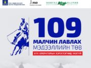 Мал аж ахуйн холбогдолтой мэдээллийг “Малчин лавлах-109” тусгай дугаараас авах боломжтой medeelliin-lawlah