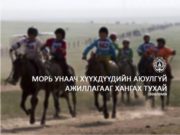 Унаач хүүхдүүдийн аюулгүй байдлыг хангах ЗӨВЛӨМЖ хүргүүллээ unaach-huuhdiin-erh-2019