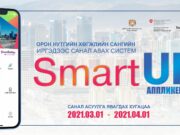 2021 оны Орон нутгийн хөгжлийн сангийн Цахим санал асуулгын бэлтгэлийг хангаж байна