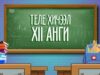 Бүх шатны боловсролын байгууллагууд гуравдугаар сар гартал теле болон цахим хэлбэрээр хичээллэнэ