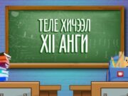 Бүх шатны боловсролын байгууллагууд гуравдугаар сар гартал теле болон цахим хэлбэрээр хичээллэнэ