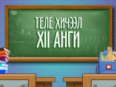 Бүх шатны боловсролын байгууллагууд гуравдугаар сар гартал теле болон цахим хэлбэрээр хичээллэнэ