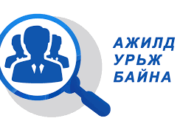 Таныг ажилд урьж байна