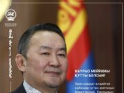 Ерөнхийлөгч Х.Баттулга Наурызын баярын мэндчилгээ дэвшүүллээ Battulga-hawriin-bayr
