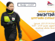 МХБХ-оос анхан шатны эмэгтэй шүүгчийн сургалтын бүртгэл эхэллээ emegtei-shuugch