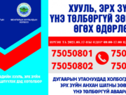 Иргэд утсаар хууль, эрх зүйн зөвлөгөө ТӨЛБӨРГҮЙ авна huuli-zuin-zowlogoo