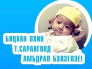 Таван сартай Т.Сарангоо охинд амьдрал бэлэглэе sarangoo