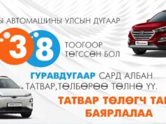 3, 8 дугаараар төгссөн тээврийн хэрэгсэл энэ сард татвараа төлнө tatwar
