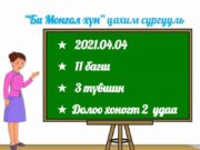Хилийн чанадаас монгол хэл, соёлоо судлах боломжтой “ЦАХИМ СУРГУУЛЬ” нээгдлээ bi mongol hun tsahim-surguuli