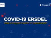 “COVID-19 ERSDEL” системийг хэрхэн ашиглах вэ? covid-19-ersdel