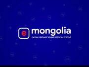 Вакцинд хамрагдсан эсэх мэдээллийг “E-Mongolia” цахим хуудаснаас авна e-mongolia