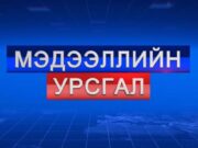 Монголын телевизүүдийн холбооноос МЭДЭГДЭЛ гаргав medeelliin-ursgal