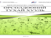 Өрсөлдөөний тухай хуулийг олон нийтэд таниулах комиск ном гарлаа orsoldoonii-tuhai-huuli