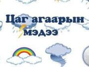 Улаанбаатар хотод ялимгүй цас орж, цасаар шуурна tsag-agaar