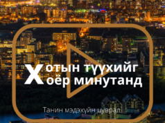 “ХОТЫН ТҮҮХИЙГ ХОЁР МИНУТАД” танин мэдэхүйн цуврал видео tsahim-muzei