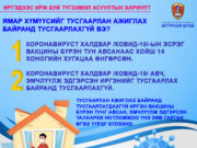 Ойрын хавьтал болсон бол вакцин хийлгэх хугацаагаа хойшлуулна tusgaarlah-bair