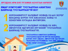 Ойрын хавьтал болсон бол вакцин хийлгэх хугацаагаа хойшлуулна tusgaarlah-bair