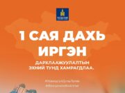 Монгол Улсын НЭГ САЯ дахь иргэн, вакцины эхний тунг ХИЙЛГЭВ vaccine-1-say-dahi-irgen