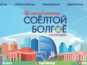 “Хотын соёл” аян өнөөдрөөс эхэлж байна