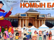 Үндэсний номын баяр 29 дэх удаагаа зохион байгуулагдаж байна