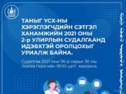 “ҮСХ-НЫ ХЭРЭГЛЭГЧДИЙН СЭТГЭЛ ХАНАМЖИЙН 2021 ОНЫ 2 ДУГААР УЛИРЛЫН СУДАЛГАА”-Г ЗОХИОН БАЙГУУЛЖ БАЙНА