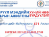 Эрүүл мэндийн салбарт 671 ажлын байрыг нээлттэй зарлалаа