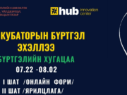 Инкубатор хөтөлбөрийн бүртгэл эхэллээ