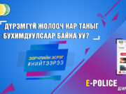 Гар утасны E-POLICE  аппликэйшн ашиглан замын хөдөлгөөний зөрчлийг мэдээлэх боломжтой